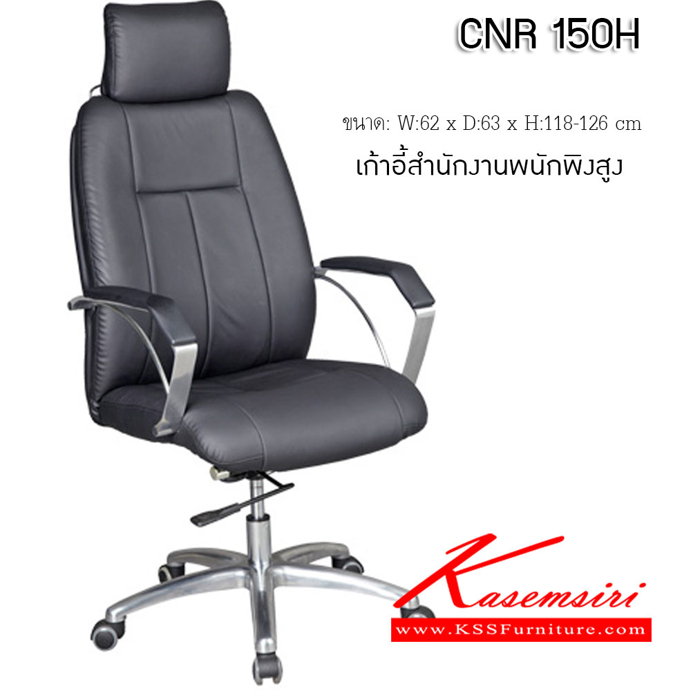 42019::CNR-150H::เก้าอี้ผู้สำนักงาน ขนาด620X630X1180-1260มม. สีดำ มีหนัง PVC,PVC+ไบแคช,PU+PVC,PUทั้งตัว,หนังแท้ด้านสัมผัสสลับPVC ขาอลูมิเนียมปัดเงา   เก้าอี้ผู้บริหาร CNR